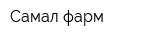 Самал-фарм