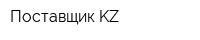 Поставщик KZ