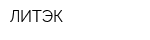 ЛИТЭК
