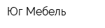 Юг-Мебель