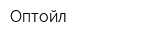 Оптойл