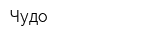 Чудо