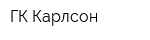 ГК Карлсон