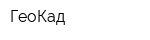 ГеоКад