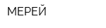 МЕРЕЙ