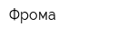Фрома