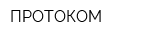 ПРОТОКОМ