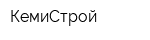 КемиСтрой