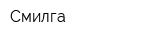 Смилга