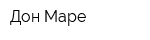 Дон Маре