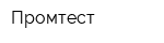 Промтест