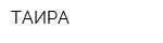 ТАИРА