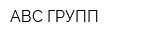 АВС ГРУПП