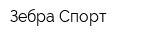 Зебра Спорт