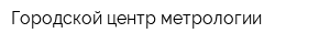 Городской центр метрологии