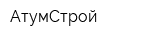 АтумСтрой