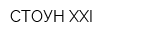 СТОУН-XXI