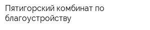 Пятигорский комбинат по благоустройству
