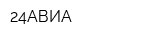 24АВИА