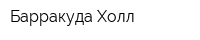 Барракуда Холл