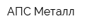 АПС-Металл