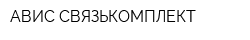 АВИС-СВЯЗЬКОМПЛЕКТ