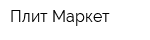 Плит Маркет