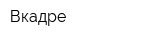 Вкадре