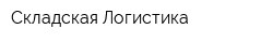 Складская Логистика