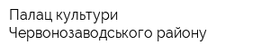 Палац культури Червонозаводського району