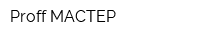 Proff МАСТЕР