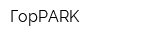 ГорPARK