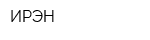 ИРЭН