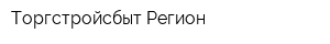 Торгстройсбыт-Регион
