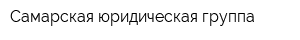 Самарская юридическая группа