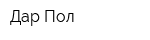 Дар Пол