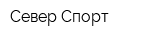Север-Спорт