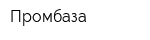 Промбаза