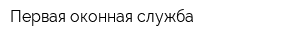 Первая оконная служба