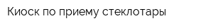 Киоск по приему стеклотары