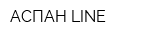 АСПАН LINE