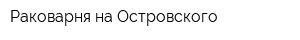 Раковарня на Островского