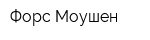 Форс Моушен