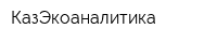 КазЭкоаналитика