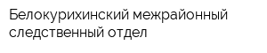 Белокурихинский межрайонный следственный отдел