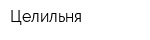 Целильня