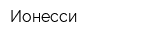 Ионесси