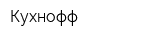 Кухнофф