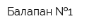 Балапан  1