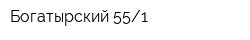 Богатырский 551
